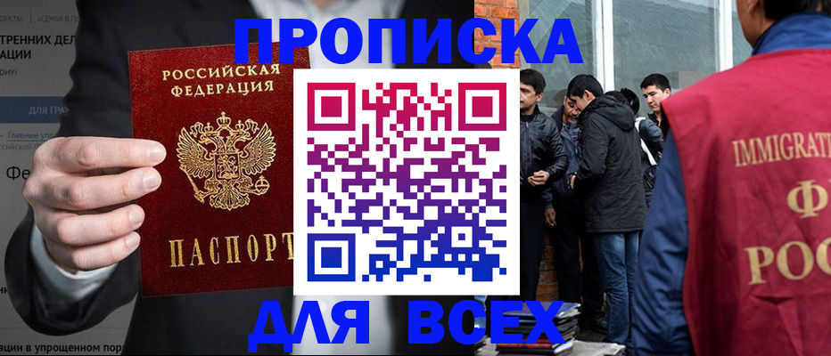 прописка штамп в Мариинске