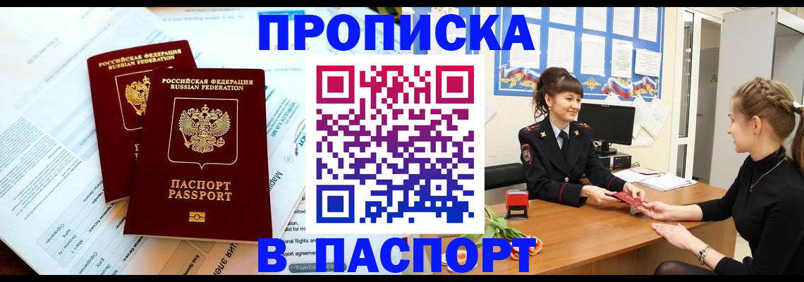 прописка штамп в Мариинске