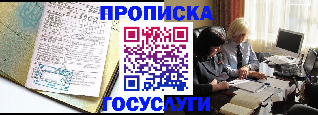 купить прописку в Мариинске